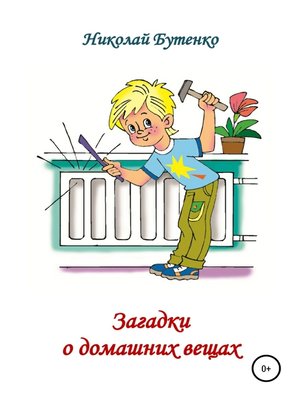 Загадки о домашних вещах by Бутенко, Николай